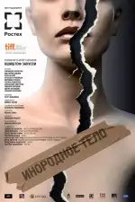 Постер фильма: Инородное тело