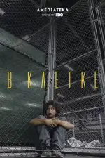 Постер фильма «В клетке»