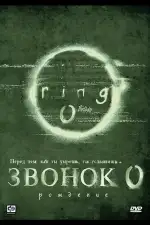 Звонок 0: Рождение