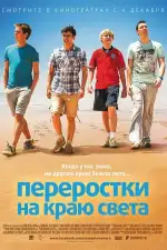 Постер фильма: Переростки на краю света