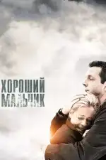 Постер фильма: Хороший мальчик