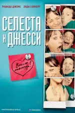 Постер фильма: Селеста и Джесси навеки
