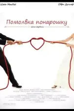 Постер фильма: Помолвка понарошку