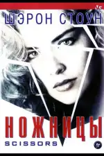 Постер фильма «Ножницы»