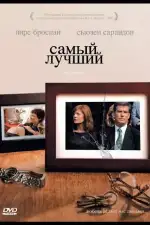 Постер фильма «Самый лучший»