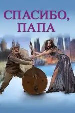 Постер фильма: Спасибо, папа