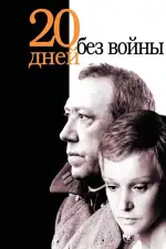 Двадцать дней без войны