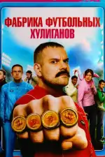 Постер фильма «Фабрика футбольных хулиганов»