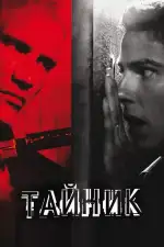 Постер фильма «Тайник»