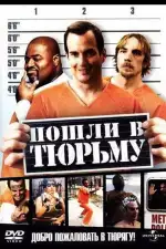 Постер фильма: Пошли в тюрьму