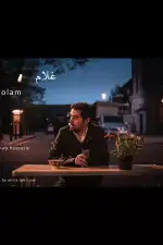 Постер фильма: Гулам