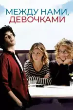 Постер фильма: Между нами, девочками