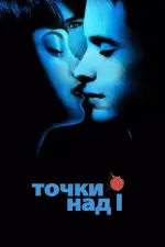 Постер фильма: Точки над I