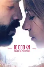 Постер фильма: 10 000 км: Любовь на расстоянии