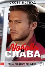 Постер фильма: Любовь и слава