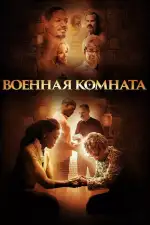 Постер фильма: Военная комната
