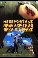Постер фильма: Невероятные приключения янки в Африке