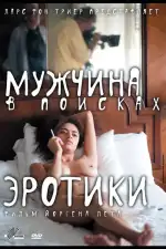 Постер фильма: Мужчина в поисках эротики