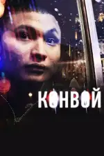 Конвой