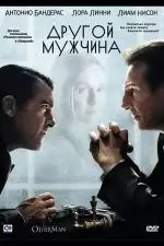 Постер фильма: Другой мужчина