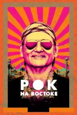 Рок на Востоке
