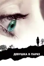 Постер фильма «Девушка в парке»