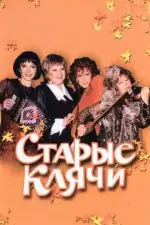 Старые клячи