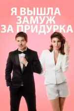 Постер фильма «Я вышла замуж за придурка»