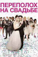 Постер фильма: Переполох на свадьбе