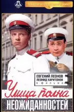 Постер фильма «Улица полна неожиданностей»