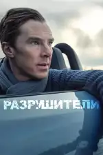Постер фильма: Разрушители