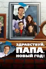 Здравствуй, папа, Новый год
