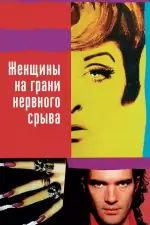 Постер фильма: Женщины на грани нервного срыва