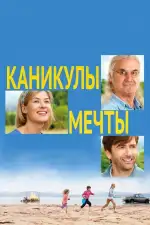 Постер фильма: Каникулы мечты