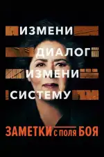 Постер фильма: Заметки с поля боя