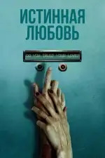Постер фильма «Истинная любовь»