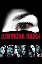 Постер фильма «Девушка папы»