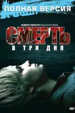 Постер фильма: Смерть в три дня