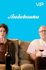 Постер фильма: Любовники