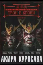 Трон в крови