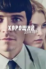Постер фильма: Хороший доктор