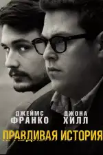 Постер фильма: Правдивая история