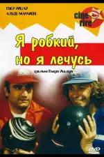 Постер фильма: Я стеснительный, но я лечусь