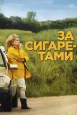 Постер фильма: За сигаретами