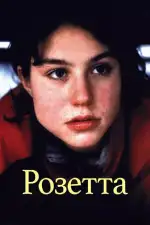 Постер фильма: Розетта