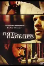 Постер фильма «Пять пальцев»