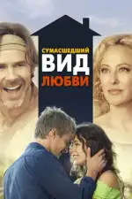 Постер фильма: Сумасшедший вид любви