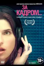 Постер фильма: За кадром...