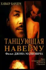 Танцующая наверху