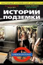Постер фильма «Истории подземки»